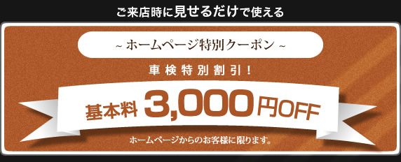車検基本料金3,000円ＯＦＦ！